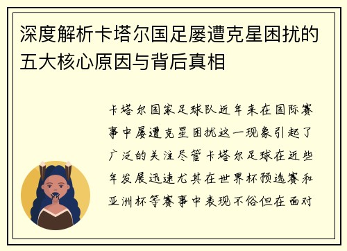 深度解析卡塔尔国足屡遭克星困扰的五大核心原因与背后真相