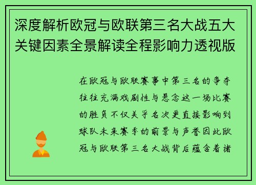 深度解析欧冠与欧联第三名大战五大关键因素全景解读全程影响力透视版