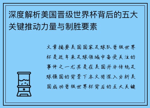 深度解析美国晋级世界杯背后的五大关键推动力量与制胜要素