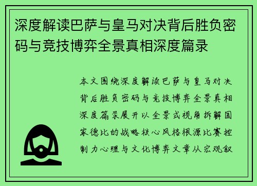 深度解读巴萨与皇马对决背后胜负密码与竞技博弈全景真相深度篇录