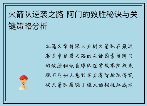 火箭队逆袭之路 阿门的致胜秘诀与关键策略分析