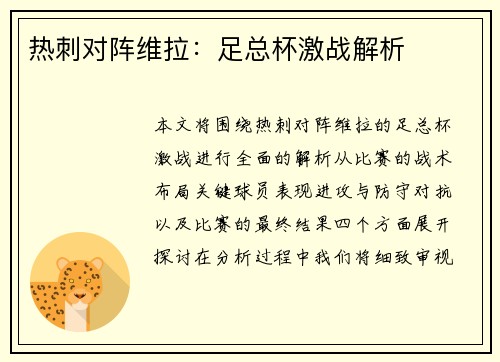热刺对阵维拉：足总杯激战解析
