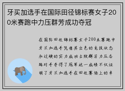 牙买加选手在国际田径锦标赛女子200米赛跑中力压群芳成功夺冠