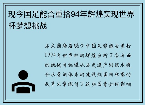 现今国足能否重拾94年辉煌实现世界杯梦想挑战